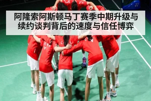 阿隆索阿斯顿马丁赛季中期升级与续约谈判背后的速度与信任博弈