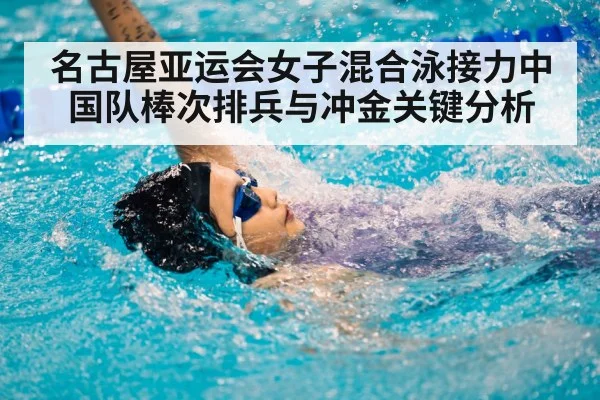 名古屋亚运会女子混合泳接力中国队棒次排兵与冲金关键分析